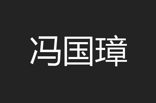 冯国璋
