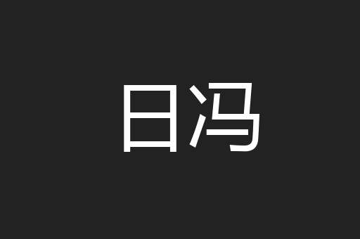 日冯