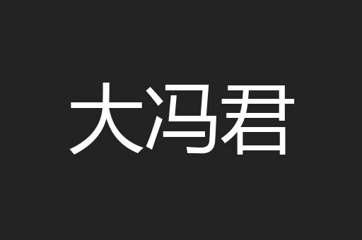 大冯君