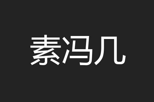 素冯几