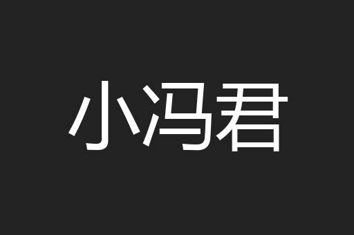 小冯君
