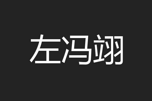 左冯翊