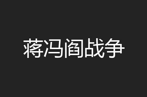 蒋冯阎战争