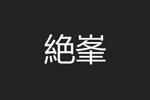 絶峯