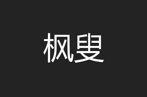枫叟