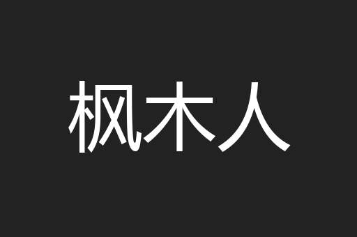 枫木人