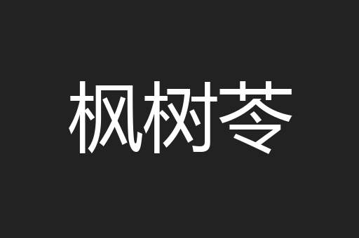 枫树苓