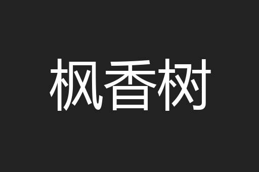 枫香树