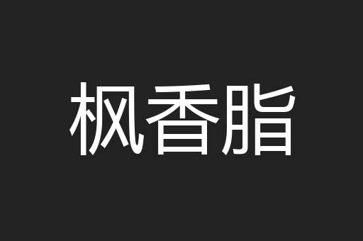 枫香脂