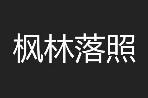 枫林落照