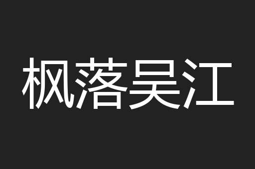 枫落吴江
