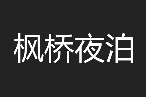 枫桥夜泊