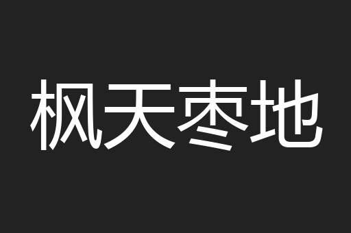枫天枣地