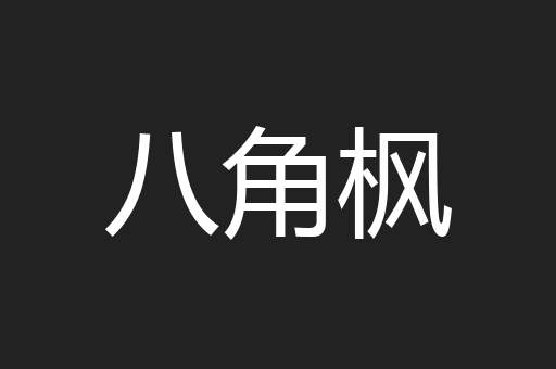 八角枫
