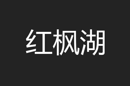 红枫湖
