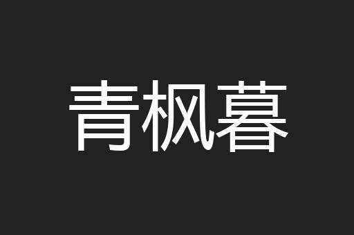 青枫暮