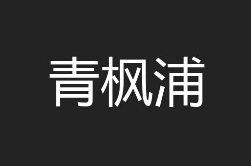 青枫浦