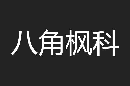 八角枫科