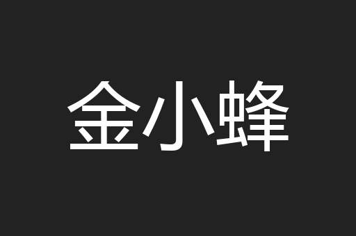 金小蜂
