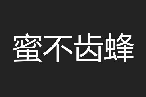 蜜不齿蜂