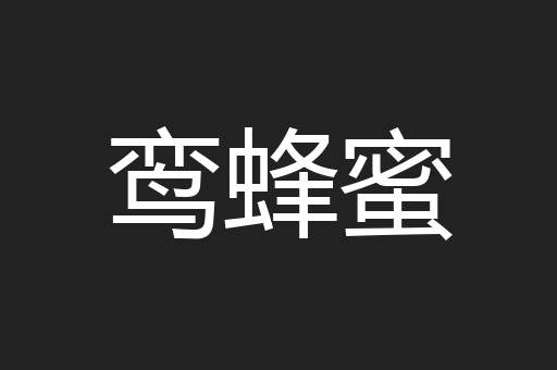 鸾蜂蜜
