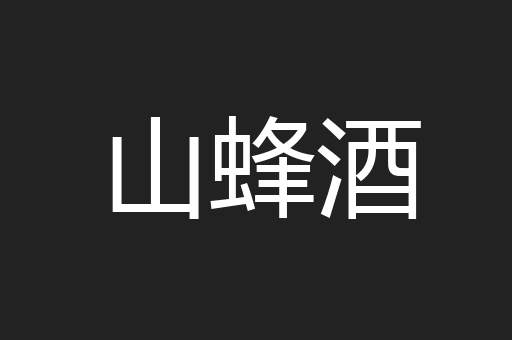 山蜂酒