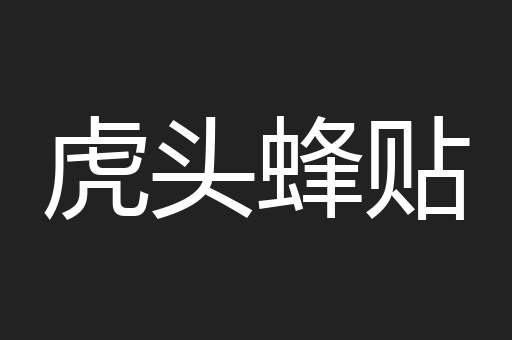 虎头蜂贴