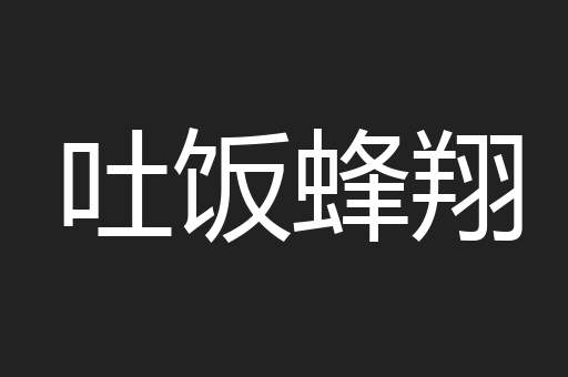 吐饭蜂翔