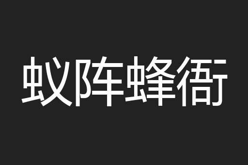 蚁阵蜂衙