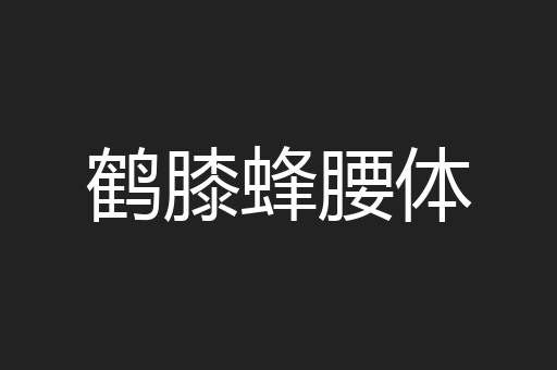鹤膝蜂腰体