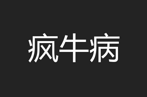 疯牛病