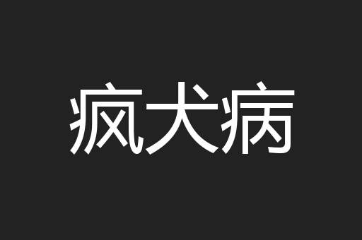 疯犬病