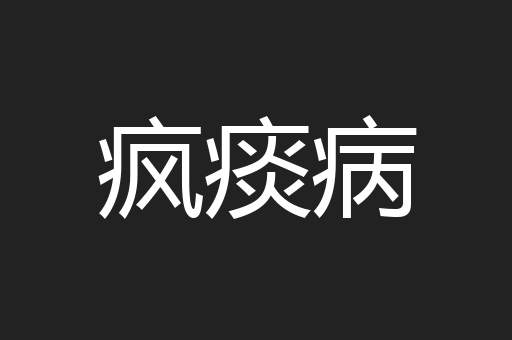 疯痰病