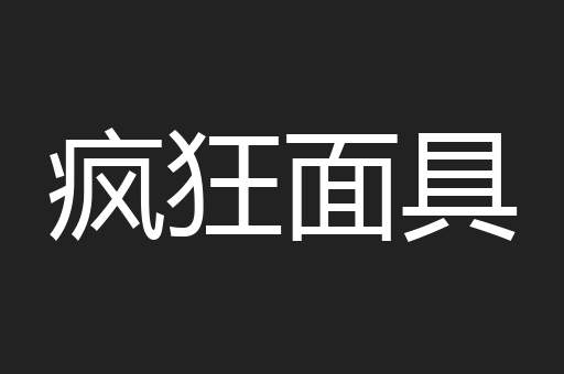 疯狂面具