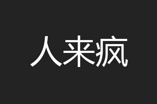 人来疯