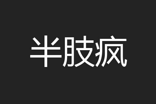 半肢疯