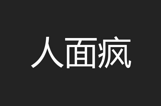 人面疯