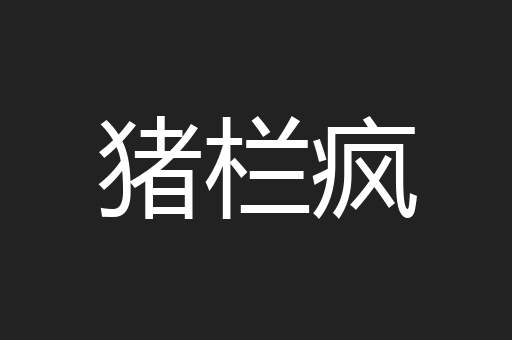 猪栏疯