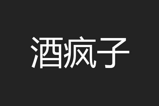 酒疯子