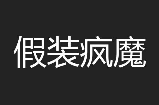 假装疯魔