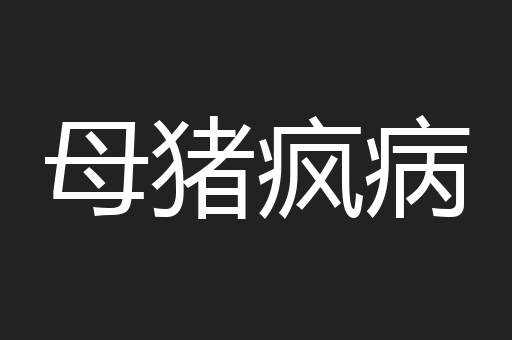 母猪疯病