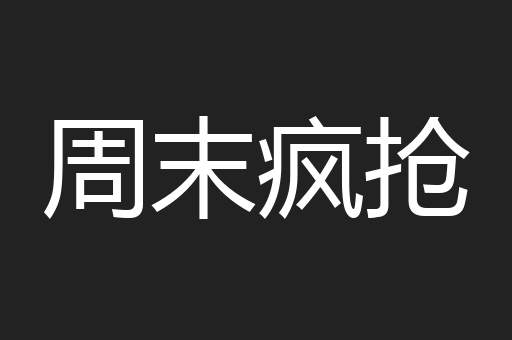周末疯抢