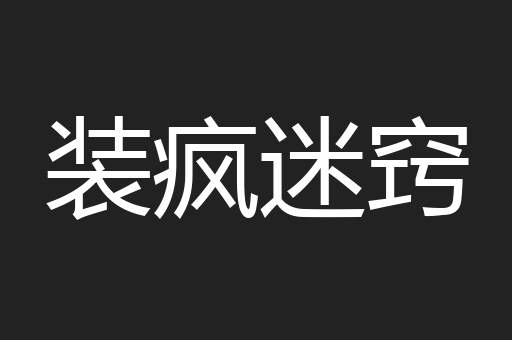 装疯迷窍