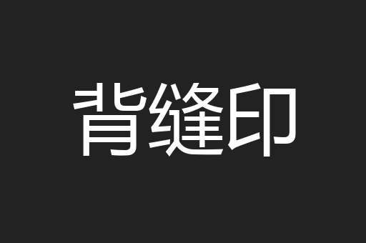 背缝印