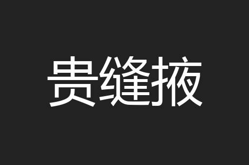 贵缝掖