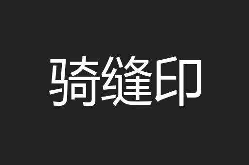 骑缝印