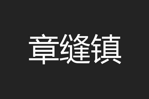 章缝镇