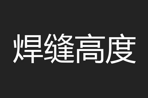 焊缝高度
