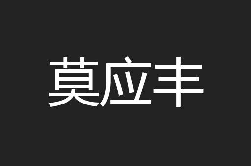 莫应丰