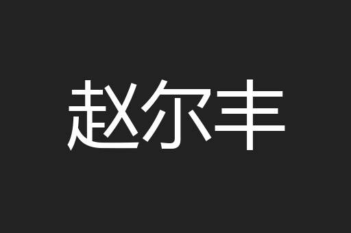 赵尔丰